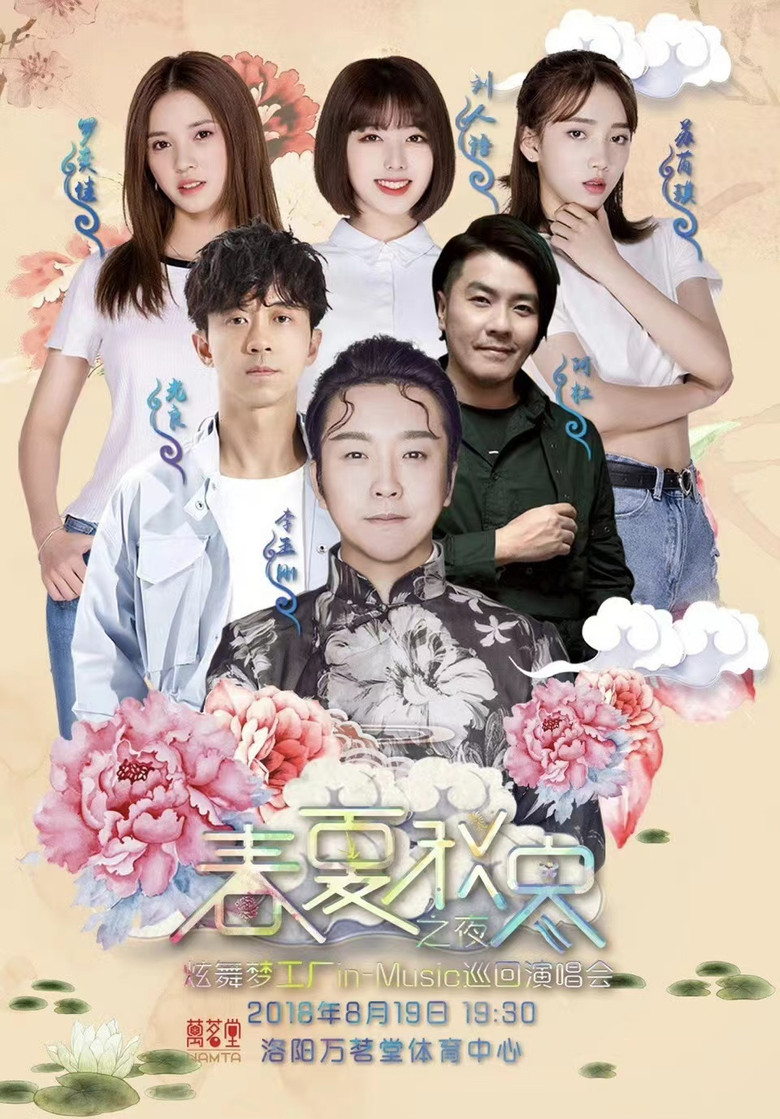 春夏秋冬之夜 炫舞梦工厂in-Music巡回演唱会洛阳站 poster background