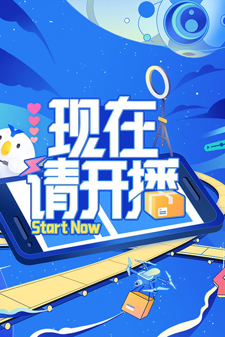 现在请开播 poster background