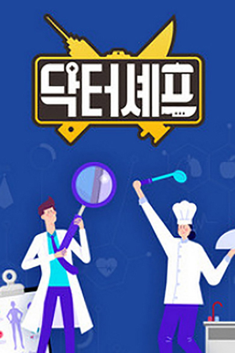 닥터셰프 poster background