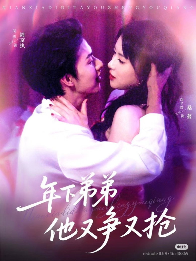 年下弟弟他又争又抢 poster background