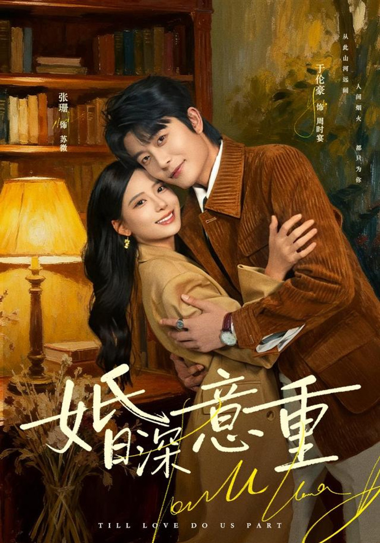 婚深意重 poster background