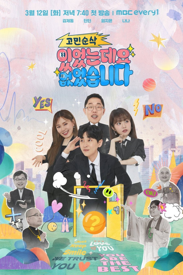 고민순삭 있었는데요 없었습니다 poster background