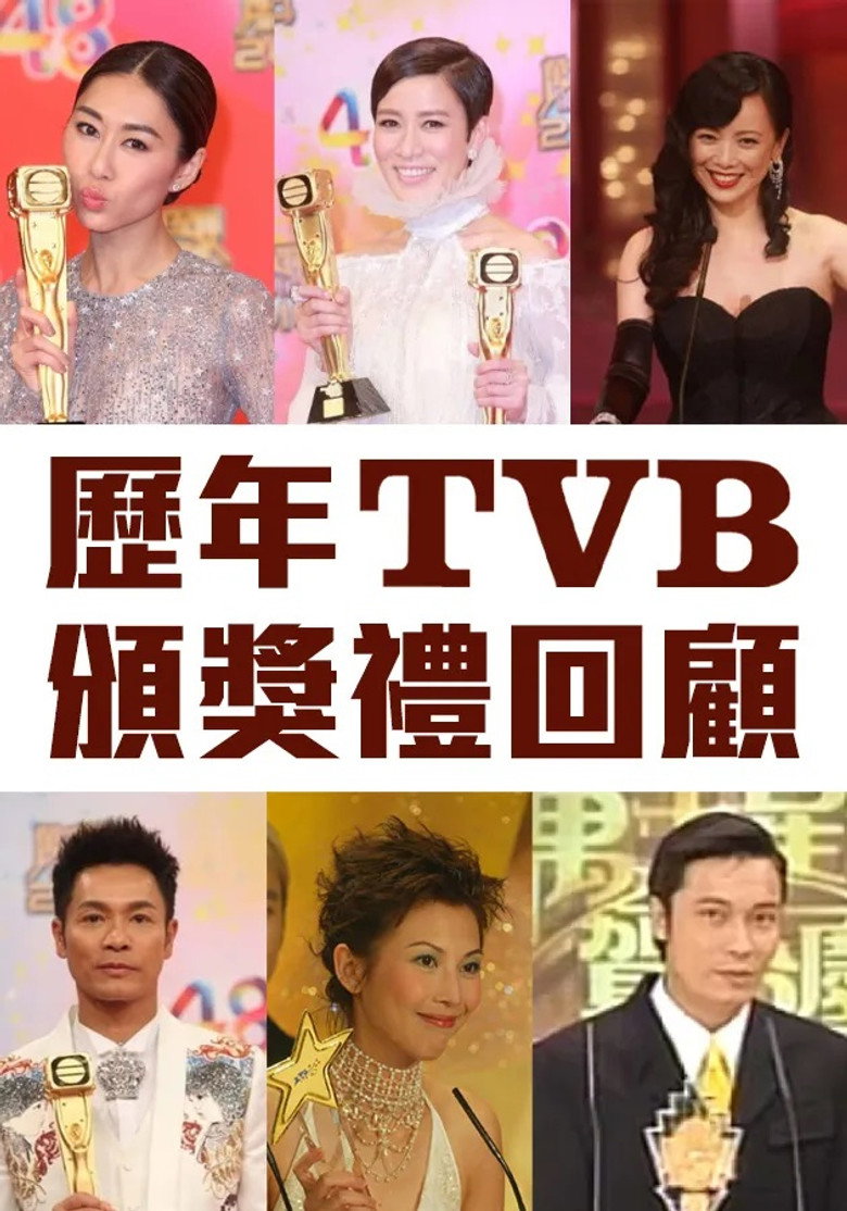 歷年TVB頒獎禮回顧 poster background