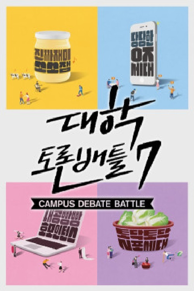 대학토론배틀 poster background