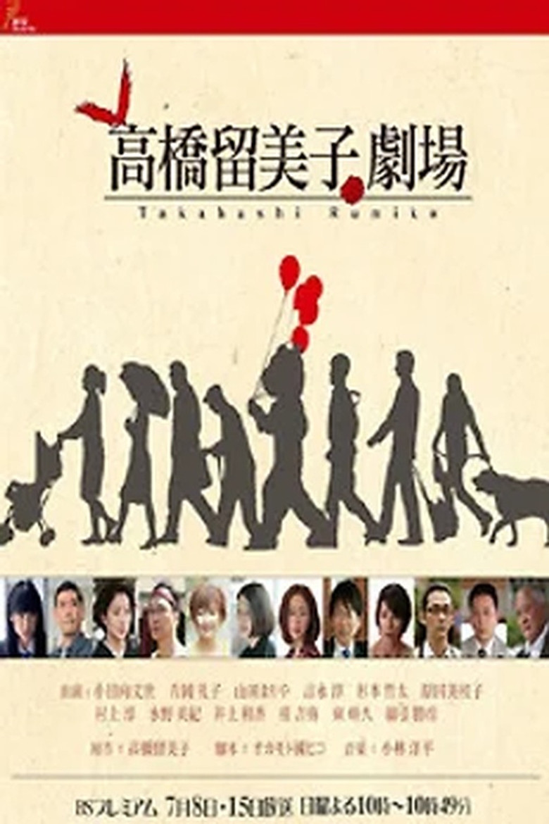 高橋留美子劇場 poster background