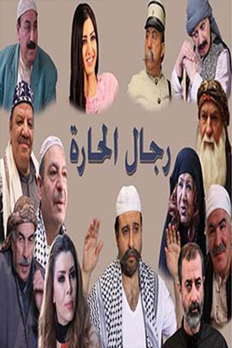 رجال الحارة poster background