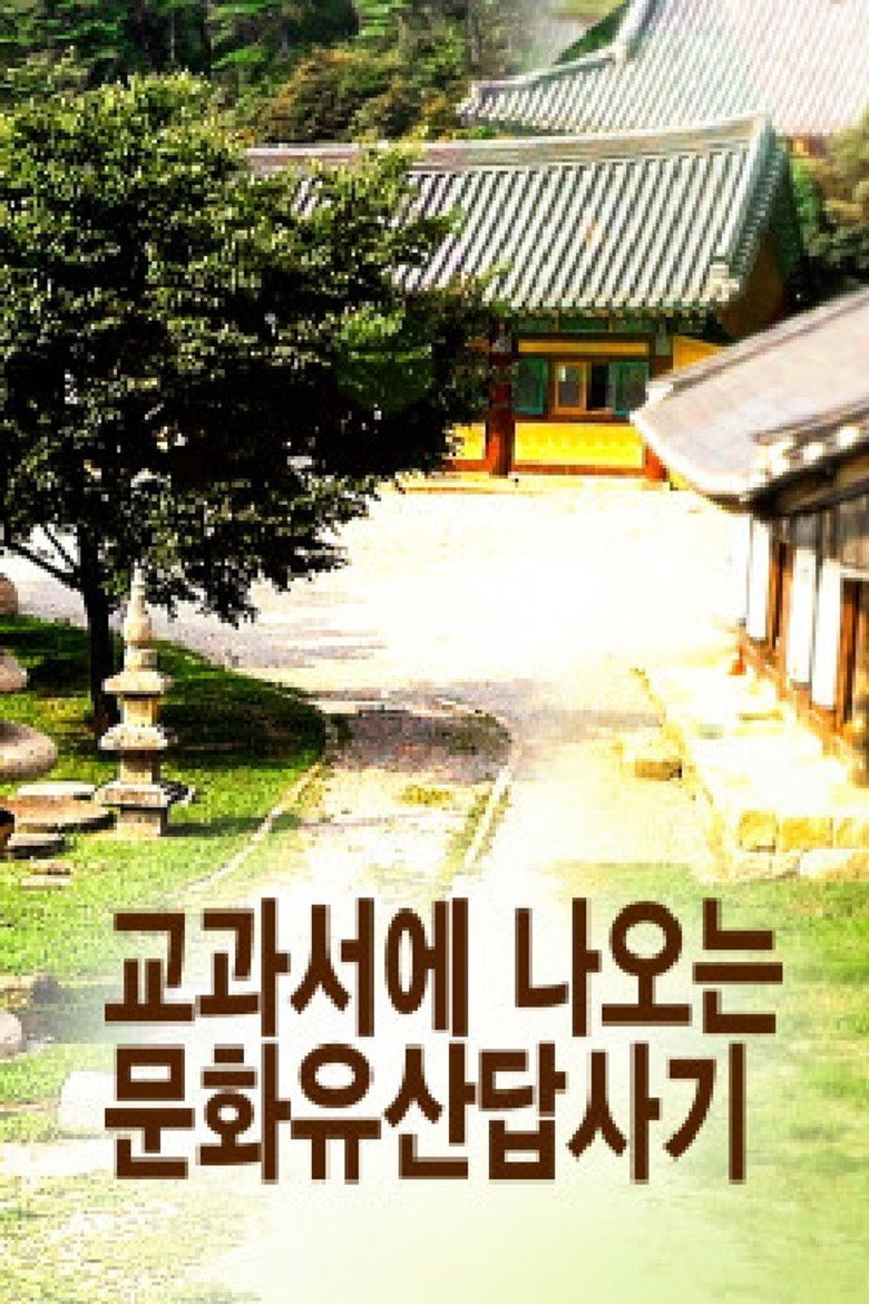 교과서에 나오는 문화유산답사기 poster background