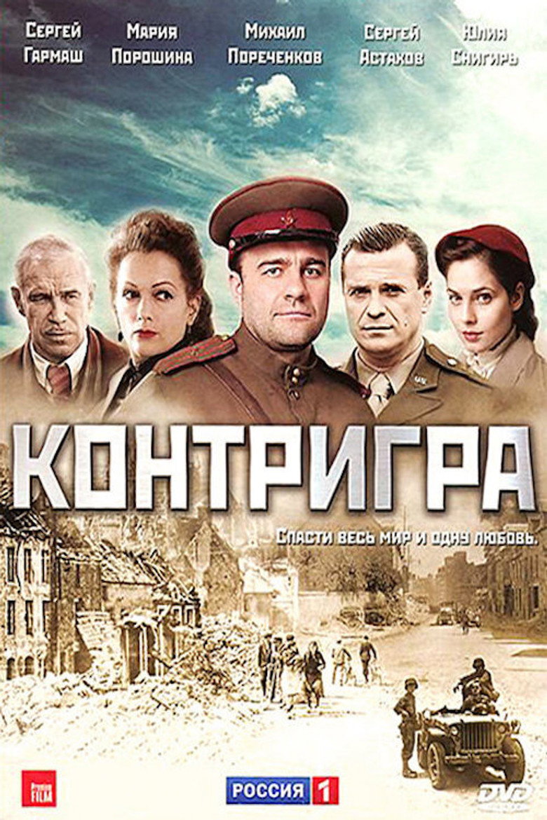 Контригра poster background
