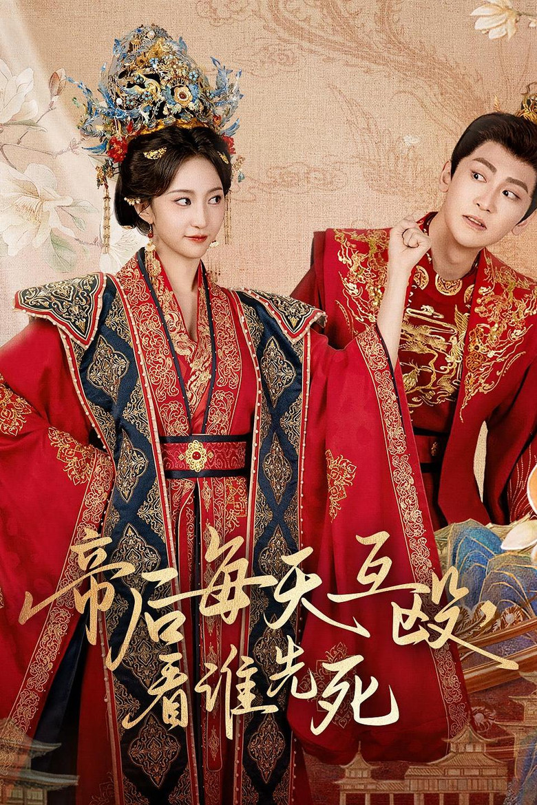 帝后每天互殴，看谁先死 poster background