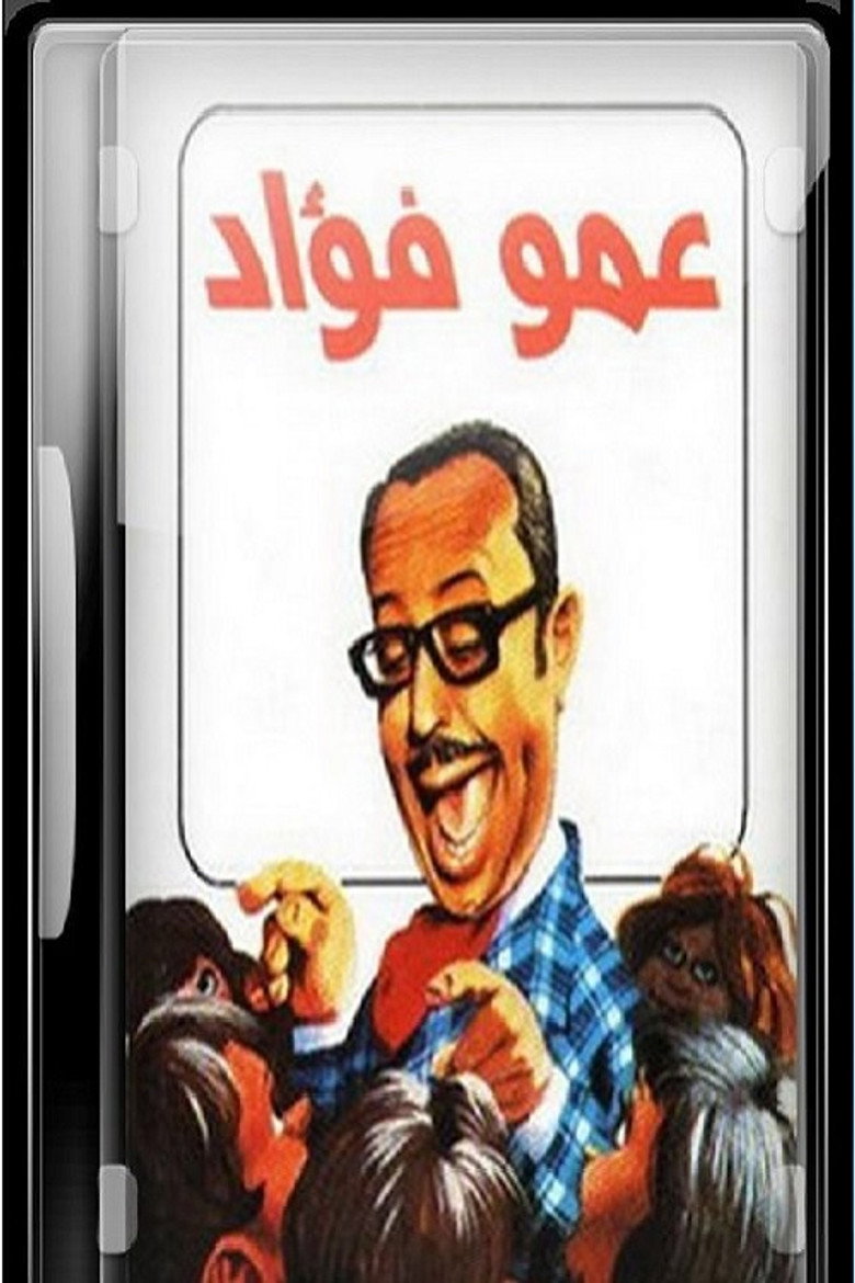 عمو فؤاد poster background