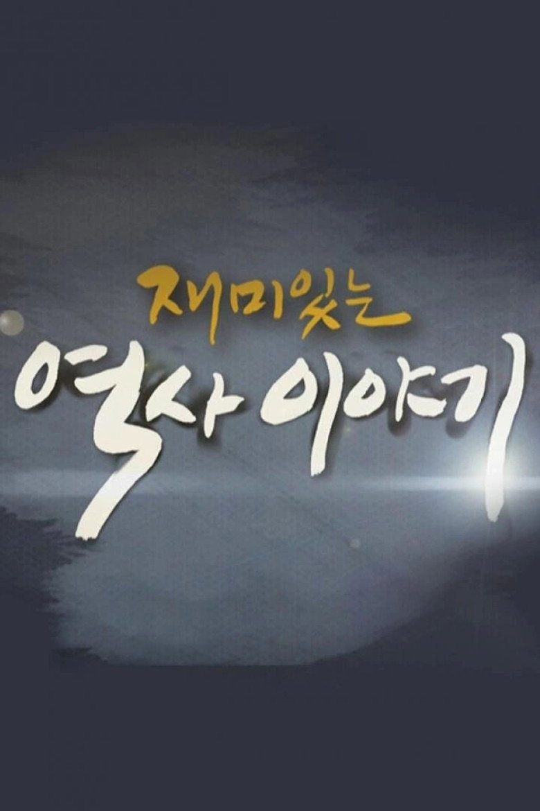 재미있는 역사이야기 poster background