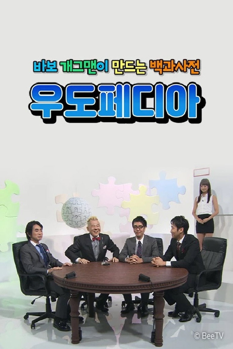 우도페디아 poster background