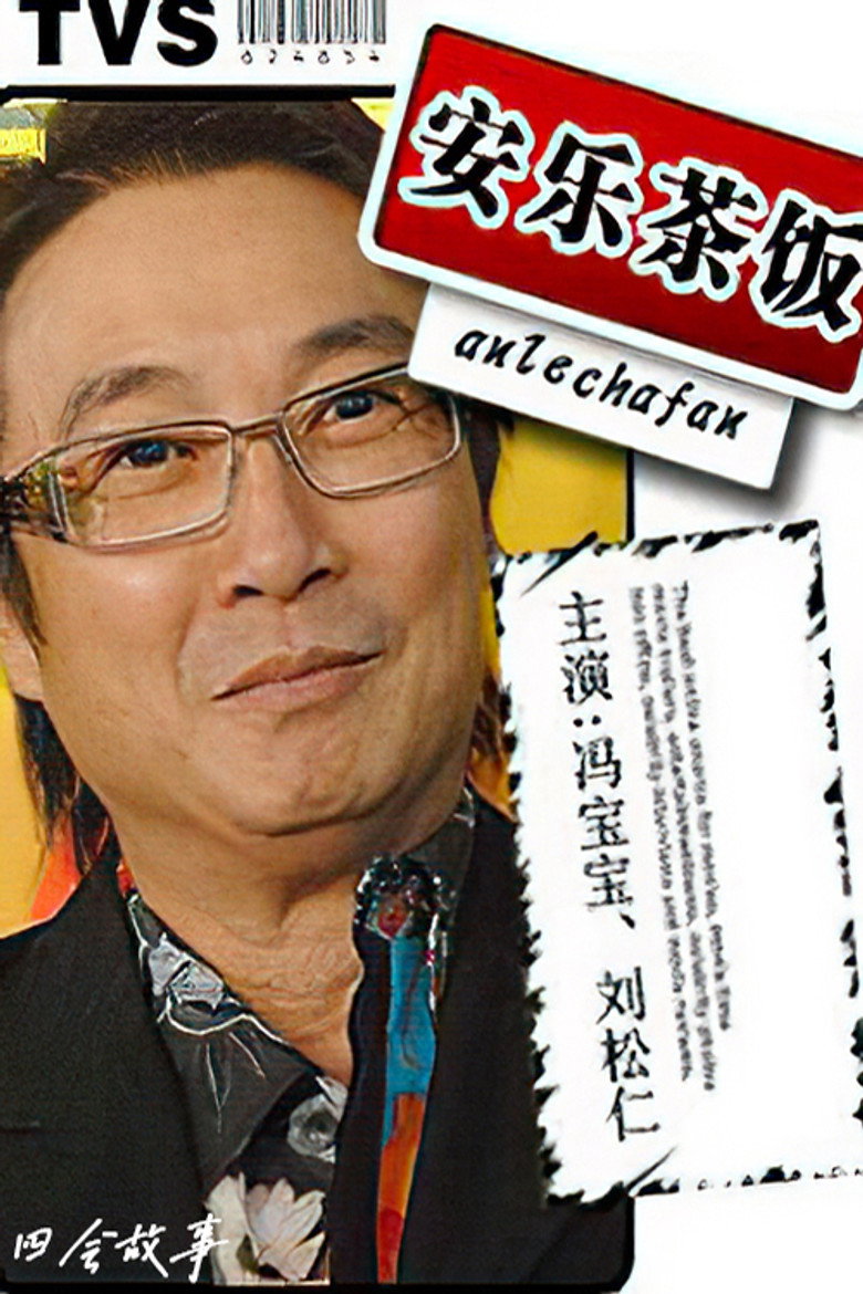 安樂茶飯 poster background