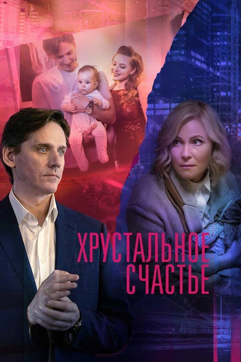 Хрустальное счастье poster background