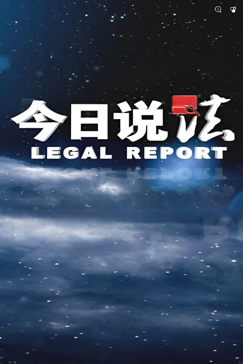 今日说法 poster background