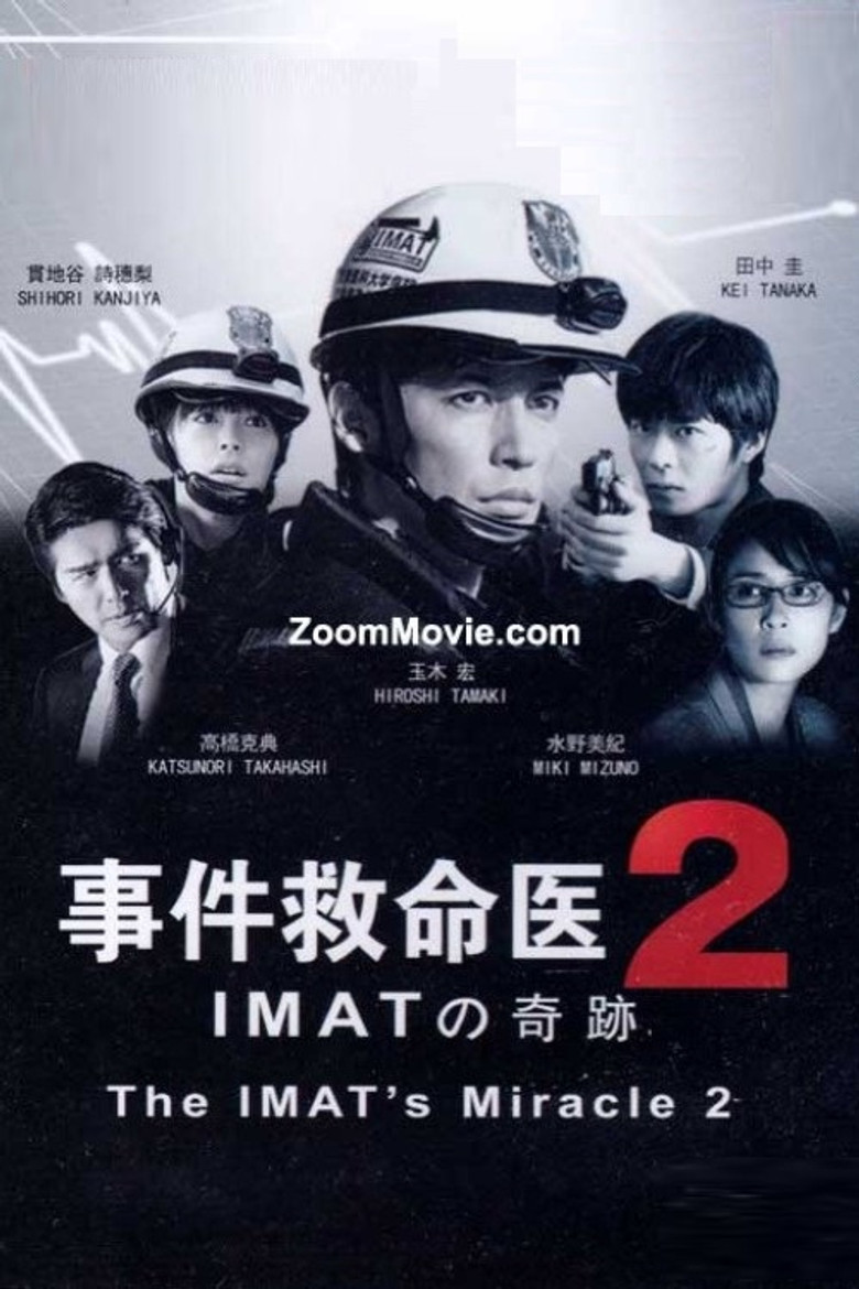事件救命医２～IMATの奇跡～ poster background