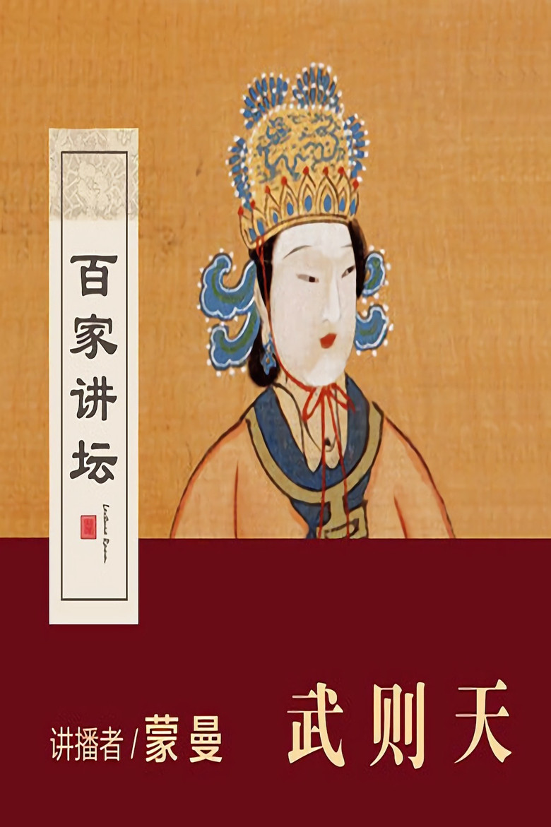 百家讲坛：女皇武则天 poster background