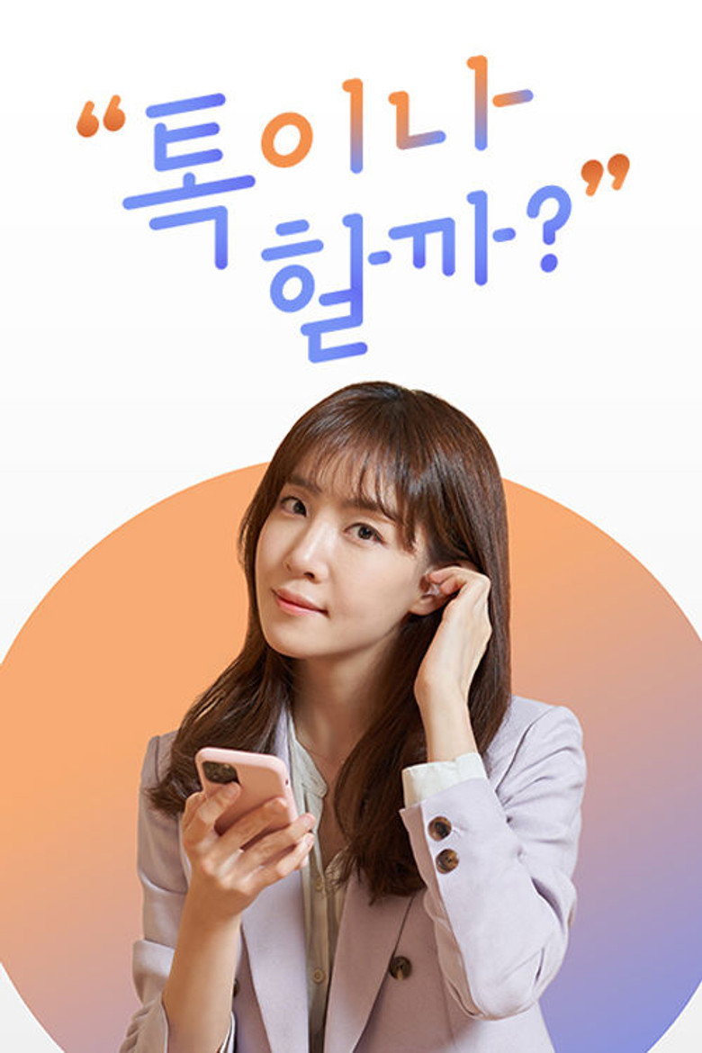 톡이나 할까? poster background