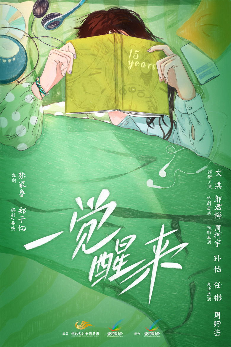 一觉醒来 poster background
