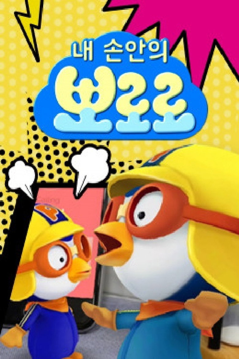 내 손안의 뽀로로 poster background