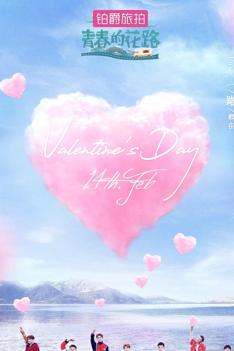 青春的花路 poster background