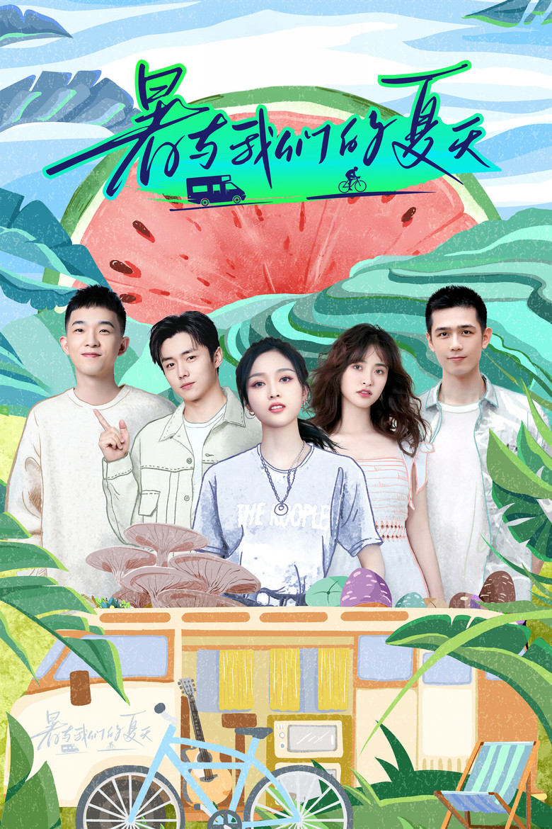 暑与我们的夏天 poster background