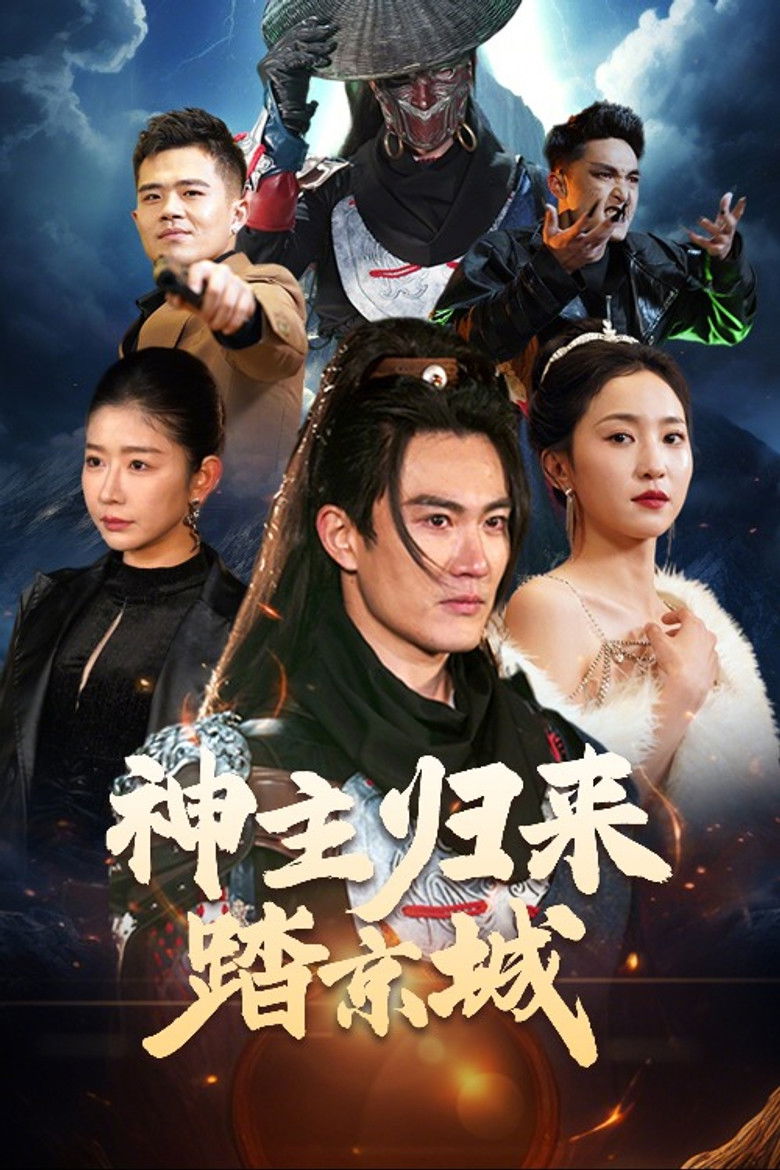 神主归来踏京城 poster background