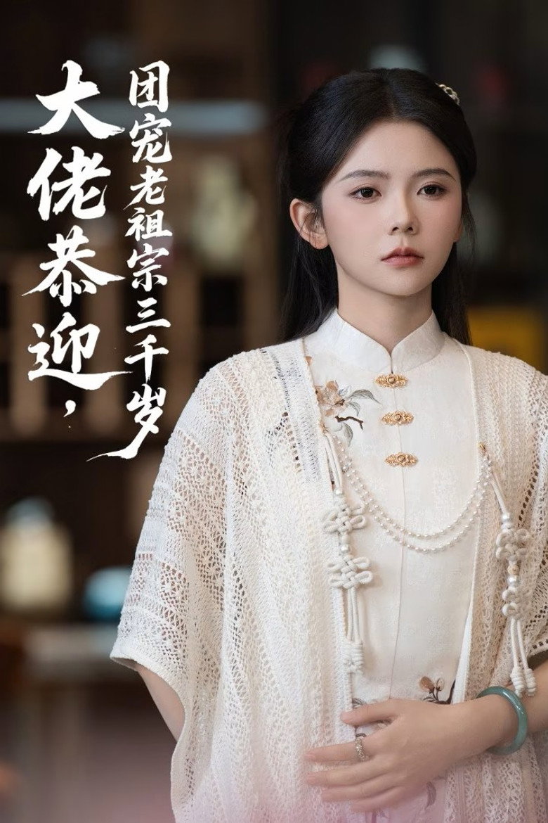 大佬恭迎团宠老祖宗三千岁 poster background