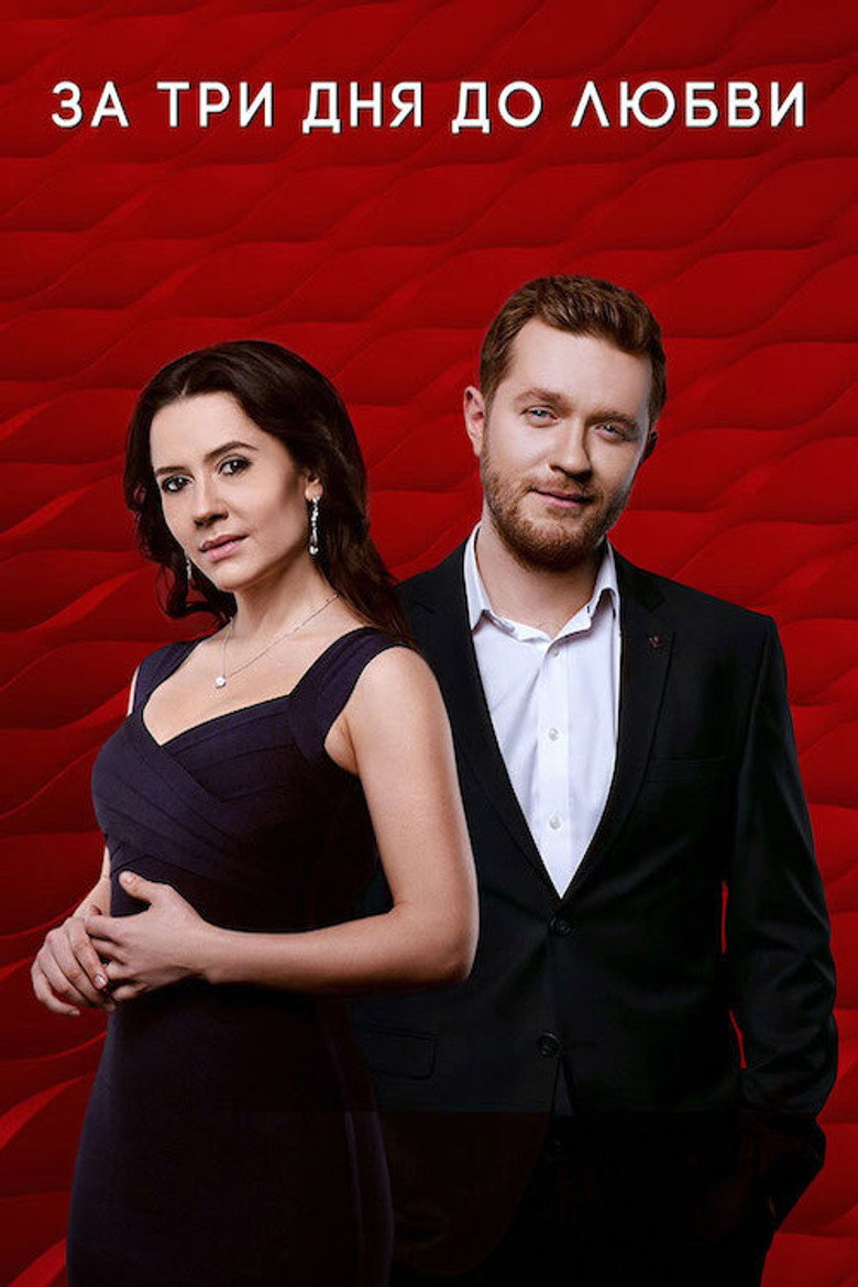За три дня до любви poster background