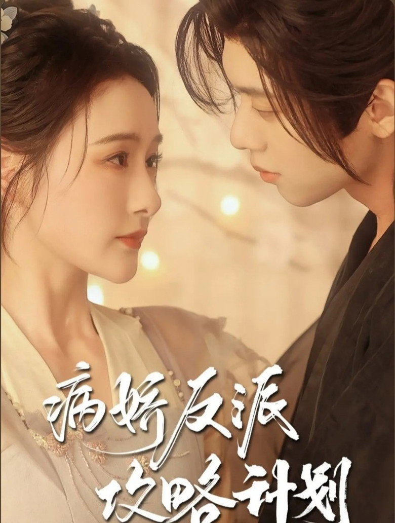 病娇反派攻略计划 poster background