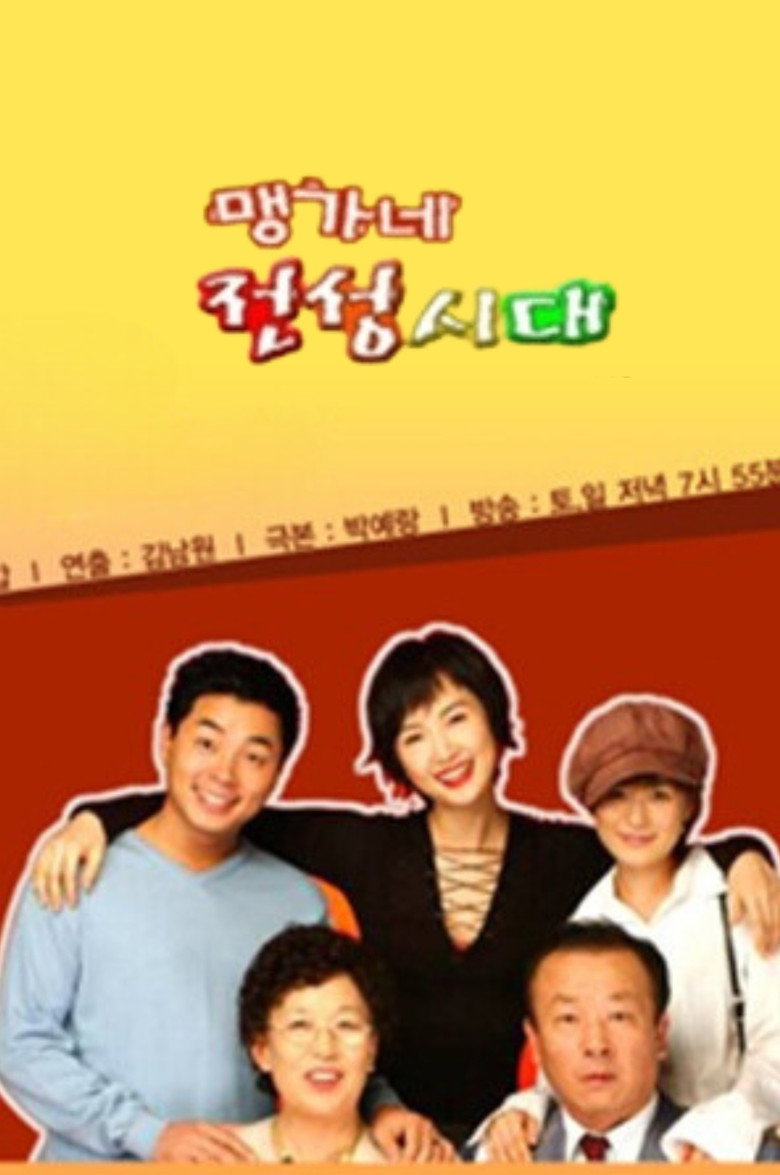 맹가네 전성시대 poster background