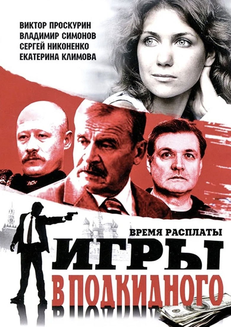 Игры в подкидного poster background