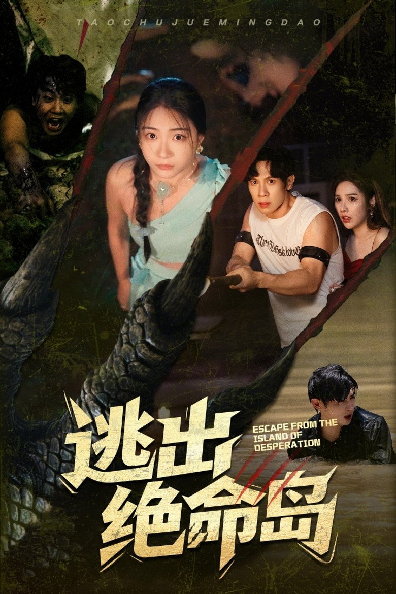 逃出绝命岛 poster background