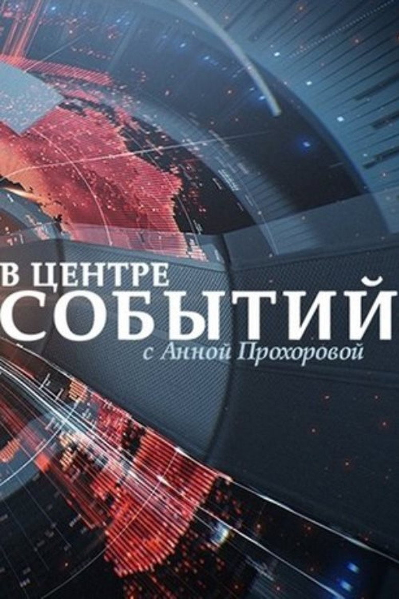 В центре событий с Анной Прохоровой poster background
