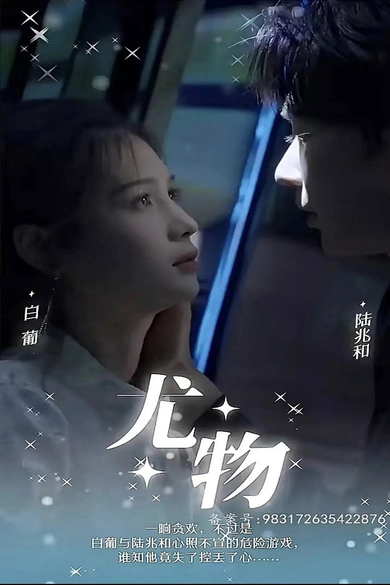 尤物 poster background