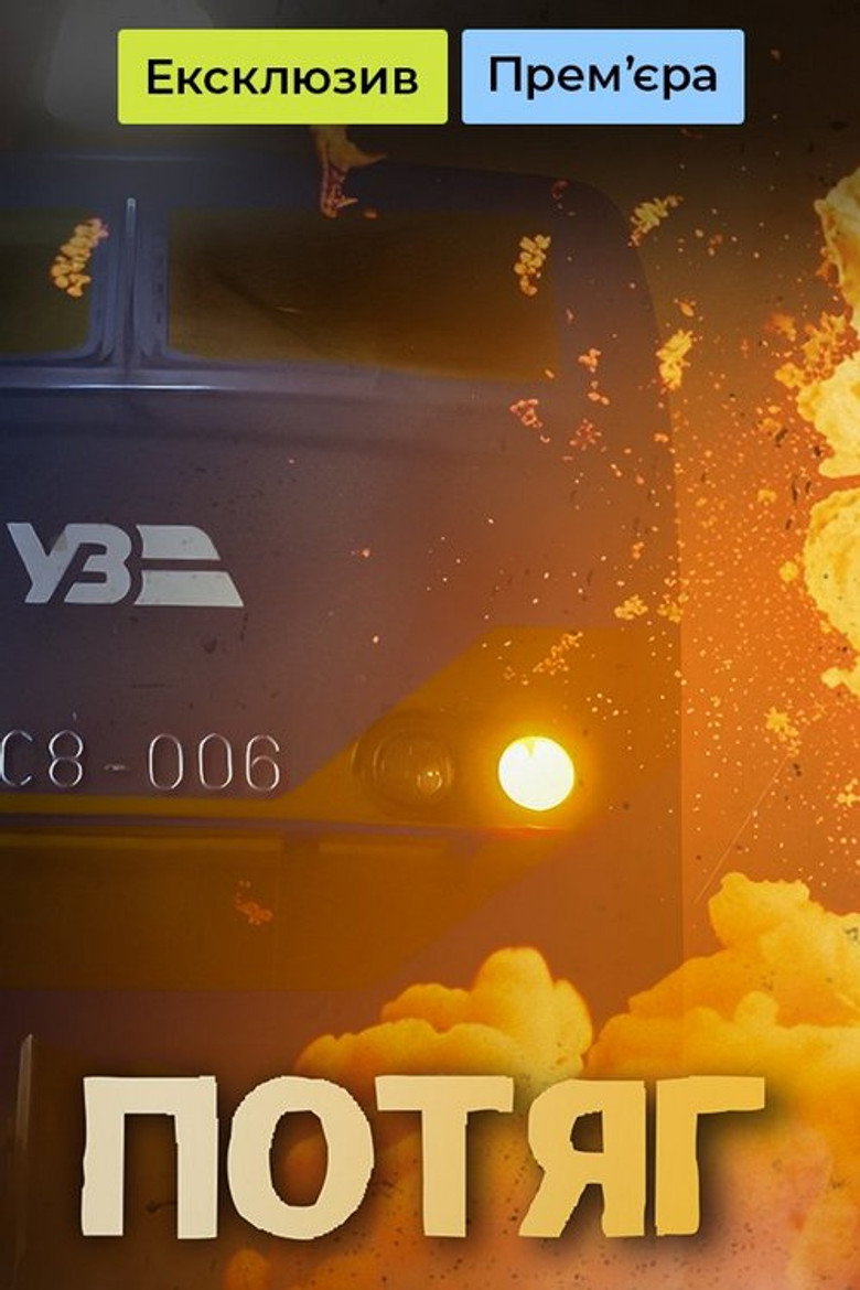 Потяг poster background