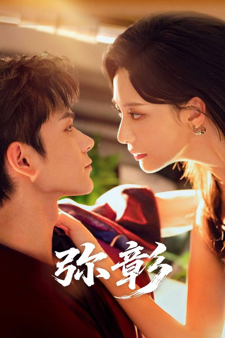 弥彰 poster background