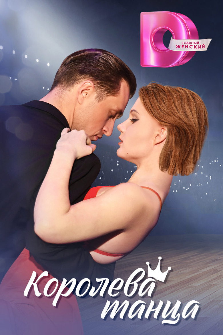 Королева танца poster background