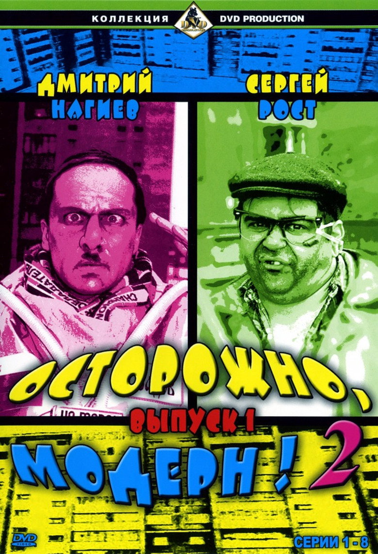 Осторожно, модерн! 2 poster background