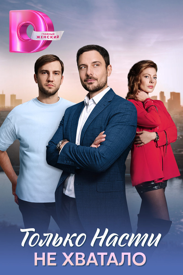 Только Насти не хватало poster background