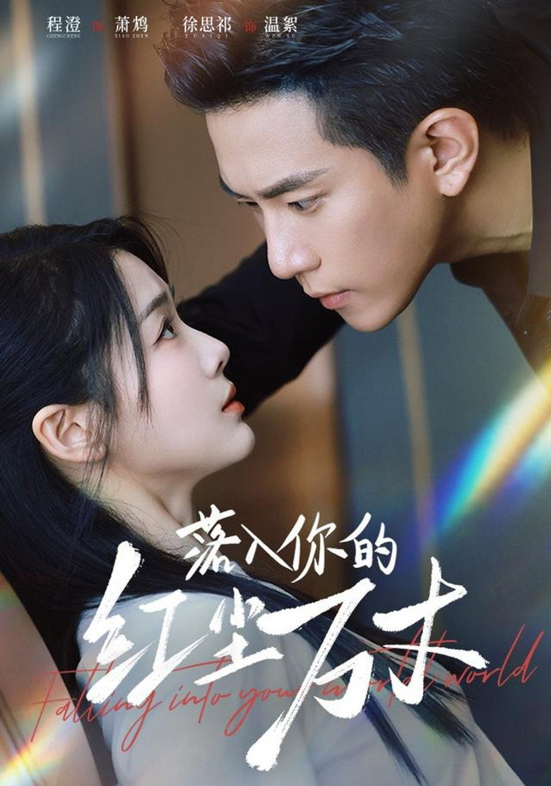 落入你的红尘万丈 poster background