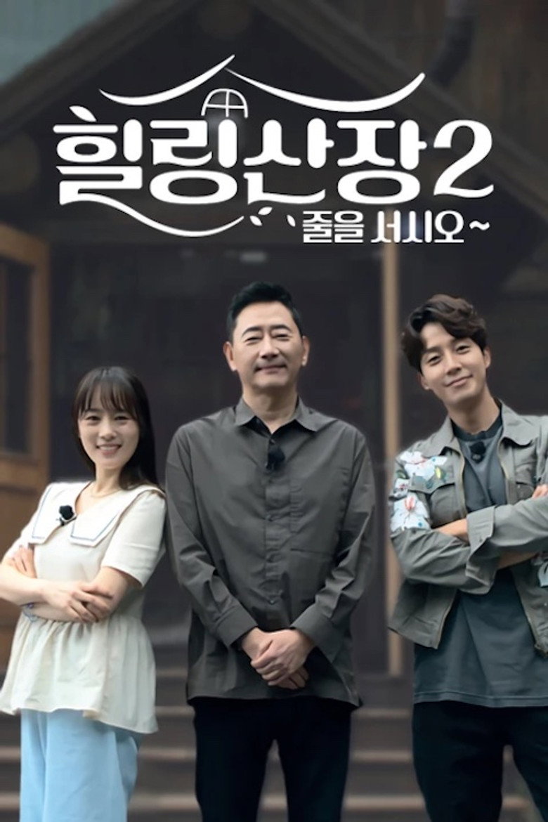 힐링산장 poster background