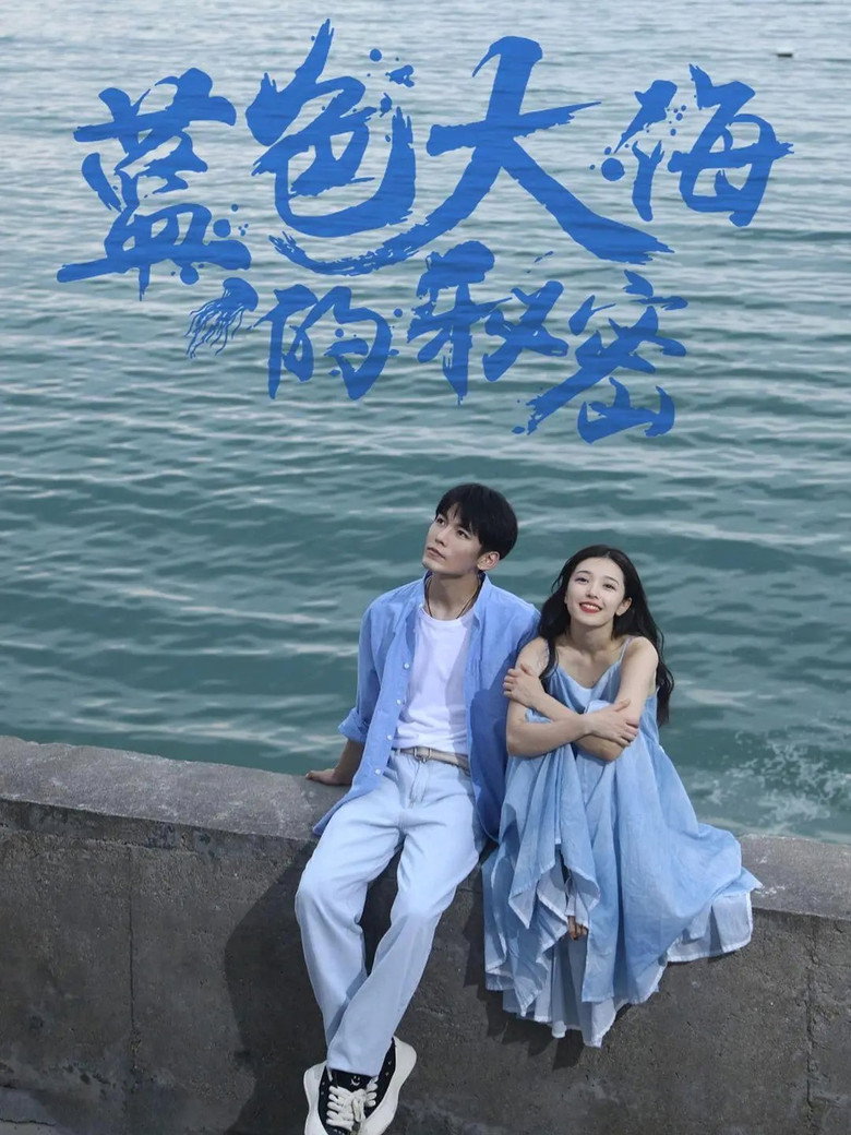 The Secret of the Blue Sea poster background