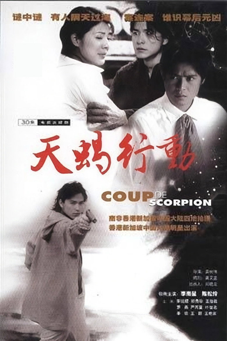 天蝎行动 poster background