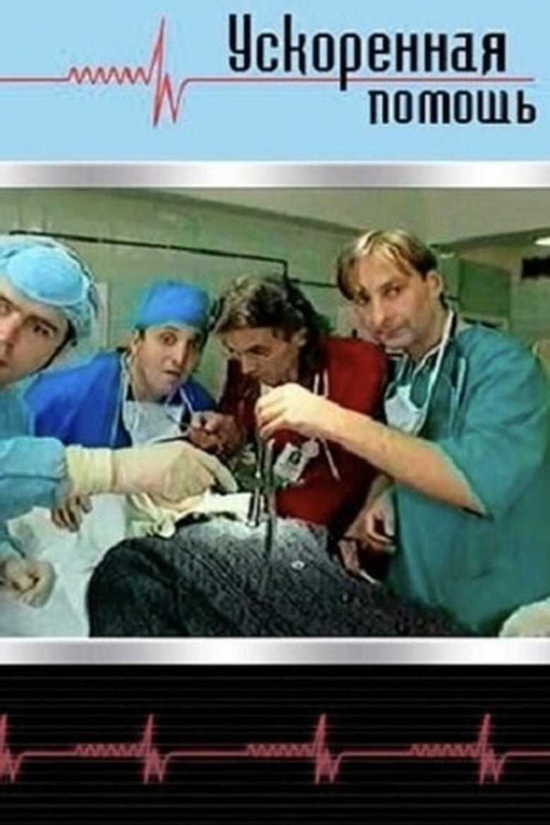 Ускоренная помощь poster background