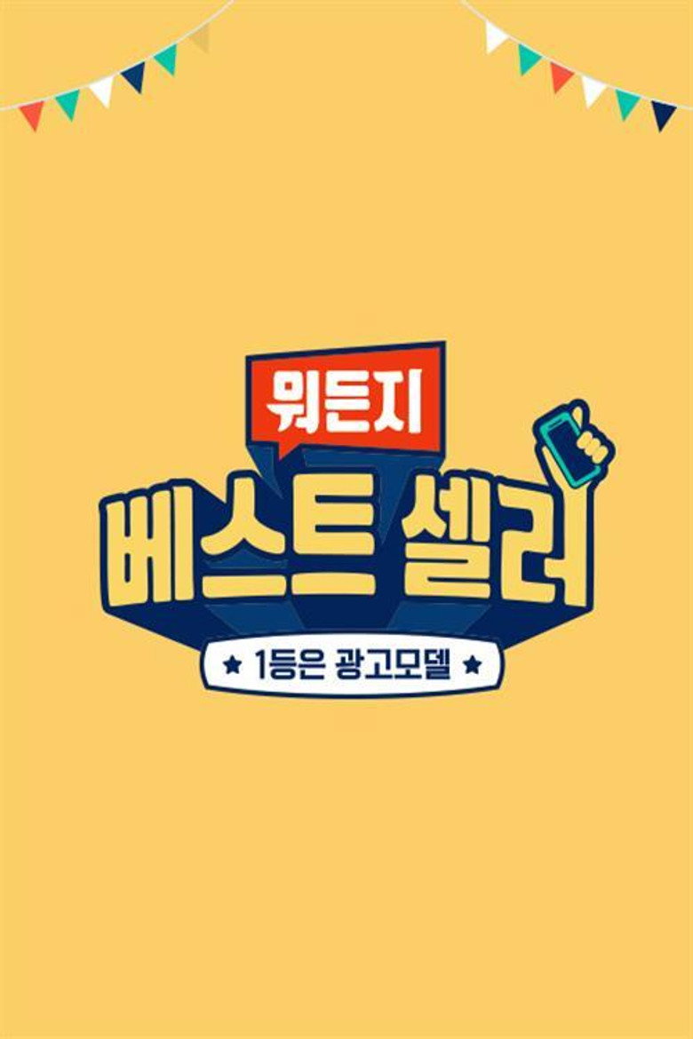 뭐든지 베스트 셀러 poster background