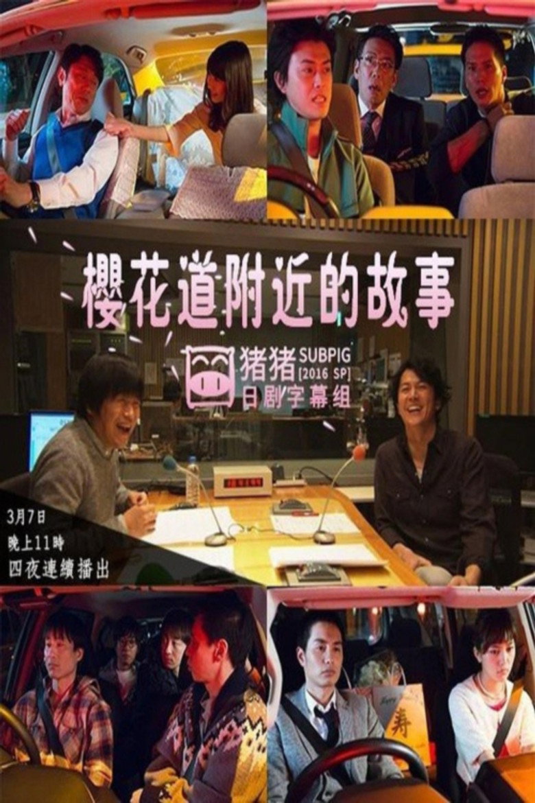 桜坂近辺物語 poster background