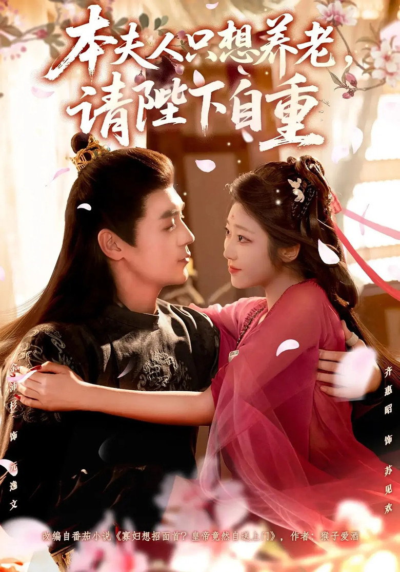 本夫人只想养老，请陛下自重 poster background