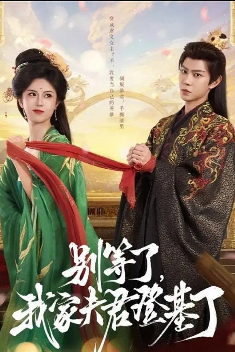 别等了，我家夫君登基了 poster background