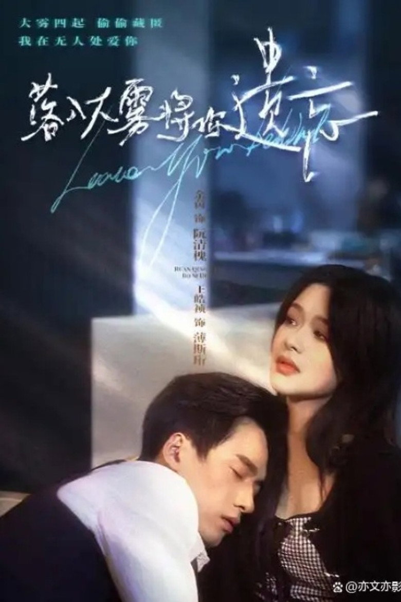 落入大雾将你遗忘 poster background